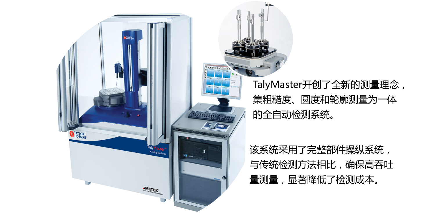 TalyMaster多零件高精度圓度儀