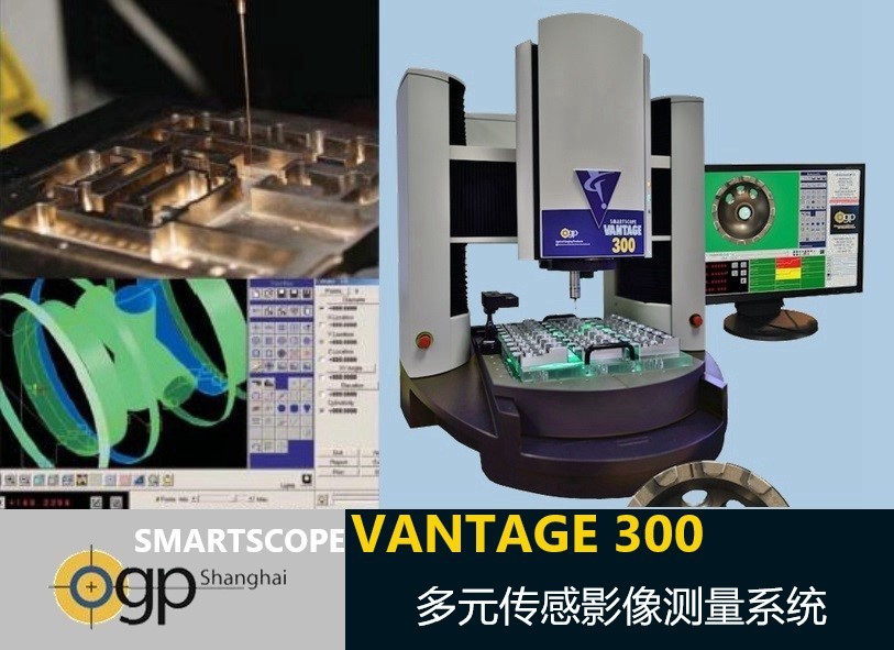  SmartScope Vantage 300多元傳感影像測量系統(tǒng)