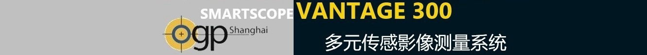  SmartScope Vantage 300多元傳感影像測量系統(tǒng)