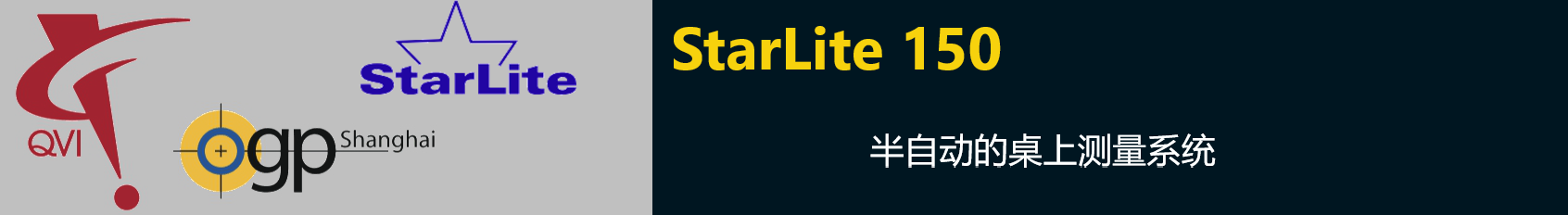 StarLite 150半自動的桌上測量系統(tǒng)