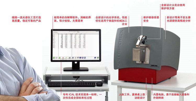 SPECTROCHECK直讀光譜儀的特點(diǎn)