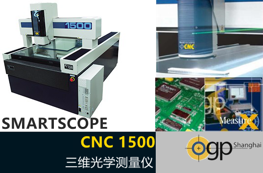 Smartscope CNC 1500/1550/1552三維光學測量儀