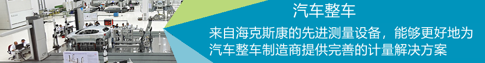 TORO 懸臂三坐標(biāo)測(cè)量機(jī)在汽車整車領(lǐng)域的應(yīng)用